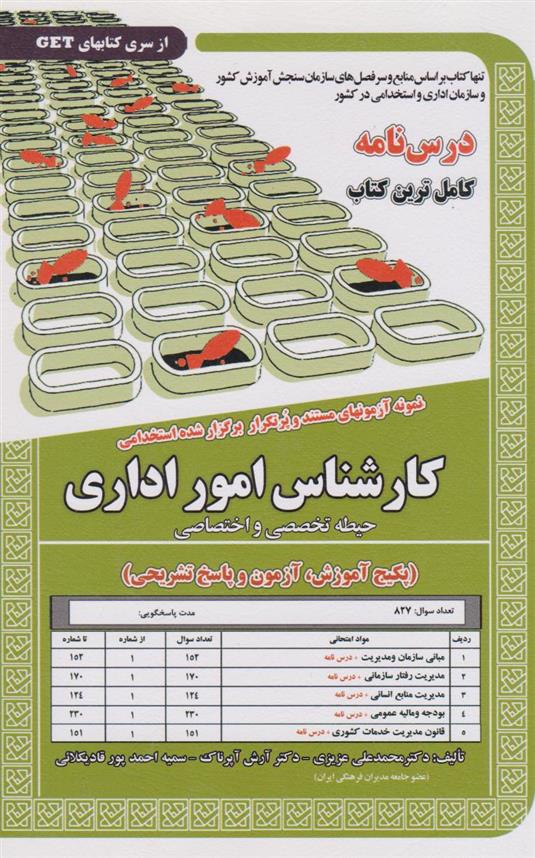 کتاب کارشناس امور اداری