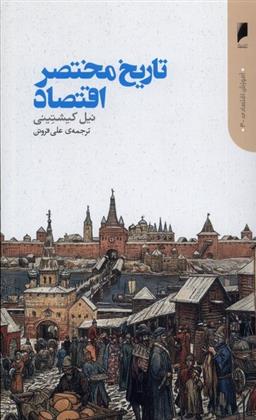 کتاب تاریخ مختصر اقتصاد
