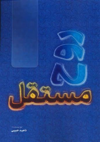 کتاب روح مستقل