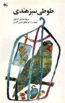 کتاب طوطی سبز هندی