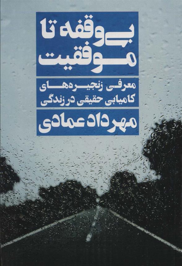 کتاب بی وقفه تا موفقیت