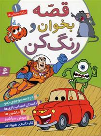 کتاب قصه بخوان و رنگ کن 1
