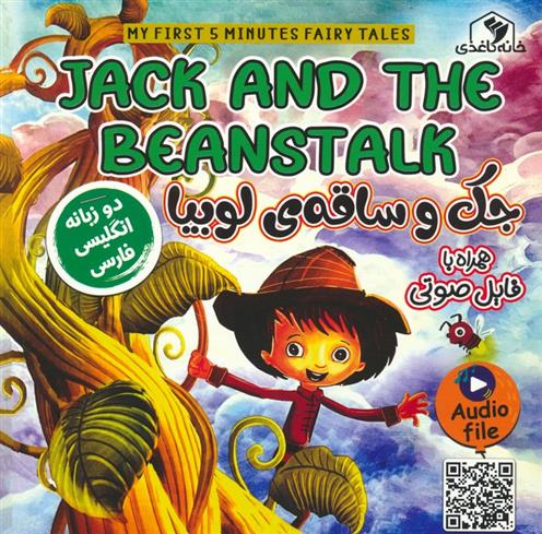 کتاب جک و ساقه ی لوبیا(2زبانه)