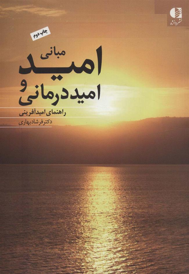 کتاب مبانی امید و امیددرمانی