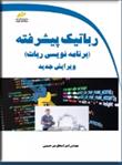 کتاب رباتیک پیشرفته (ویرایش جدید)