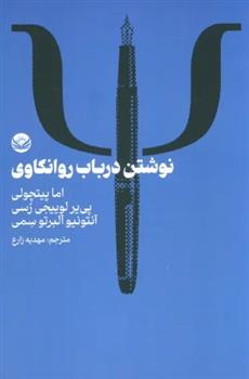 کتاب نوشتن در باب روانکاوی