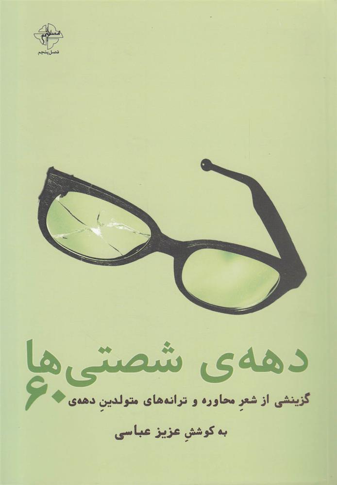 کتاب دهه ی شصتی ها;