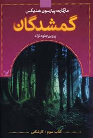 گمشدگان-کتاب سوم