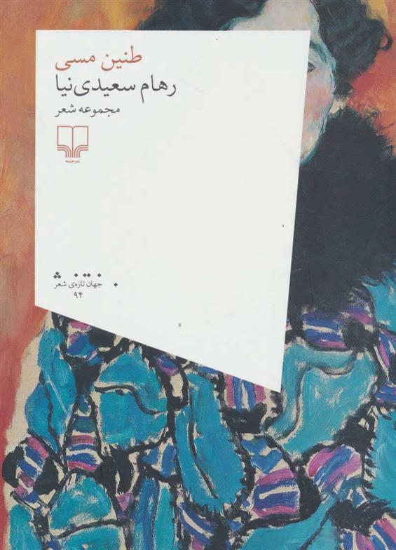 کتاب طنین مسی