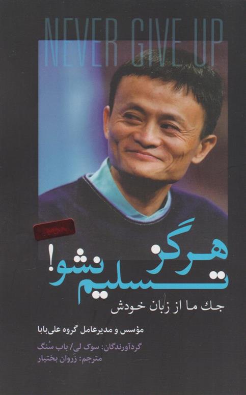 کتاب هرگز تسلیم نشو!