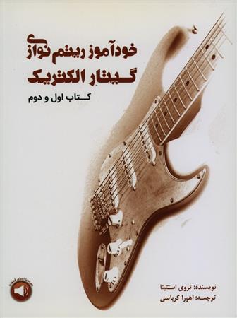 کتاب خودآموز گیتار الکتریک;