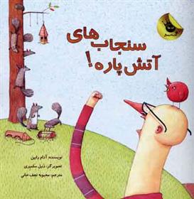 کتاب سنجاب های آتش پاره! 1