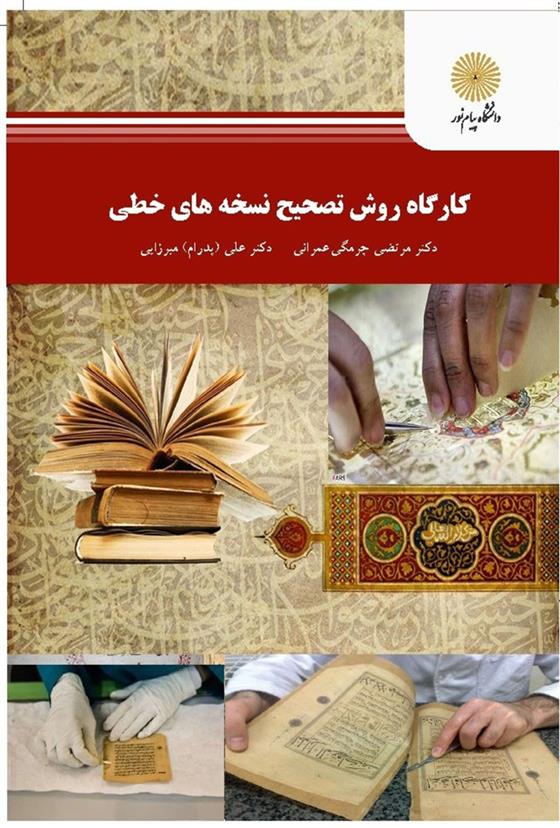 کتاب کارگاه روش تصحیح نسخه های خطی