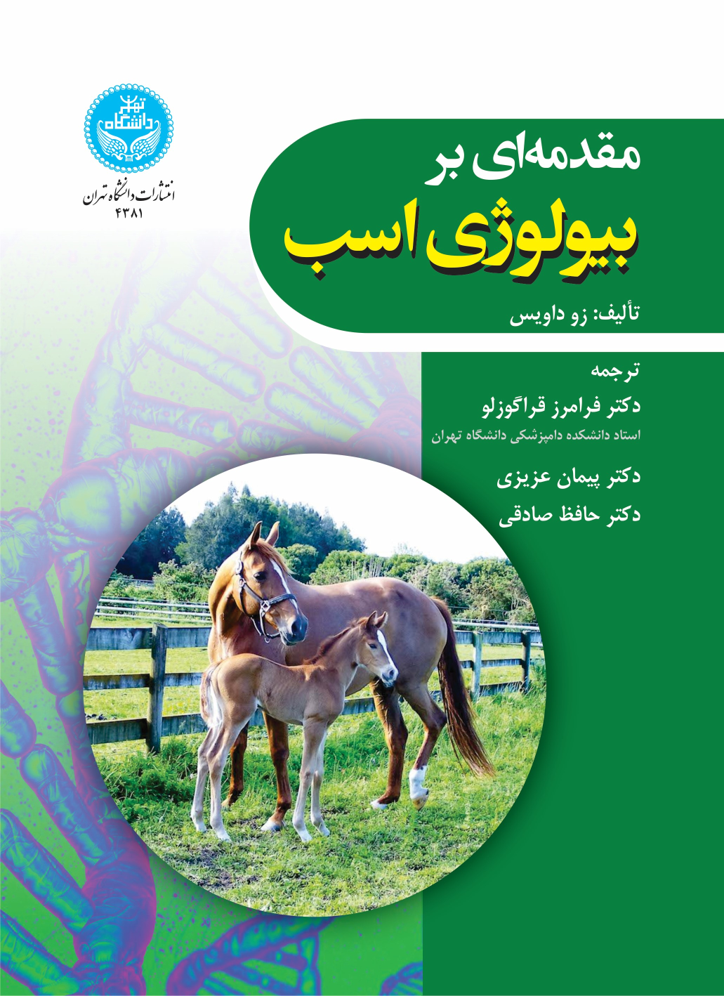کتاب مقدمه‌ای بر بیولوژی اسب