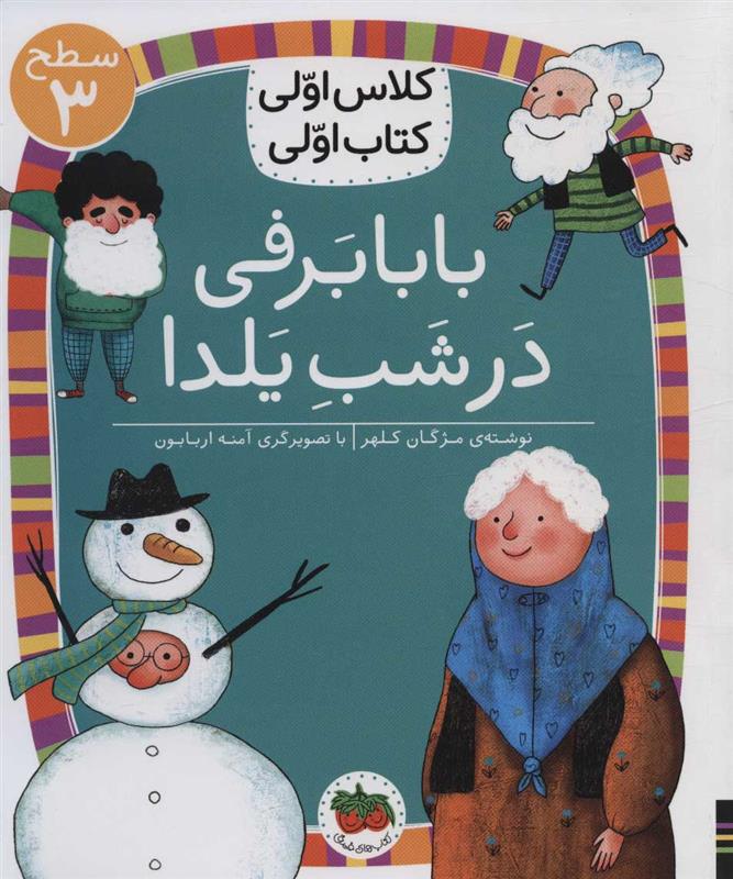 کتاب بابابرفی در شب یلدا