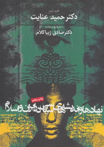کتاب نهادها و اندیشه های سیاسی در ایران و اسلام;
