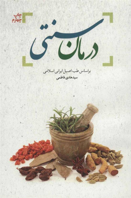 کتاب درمان سنتی