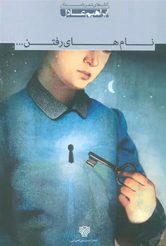 کتاب نام های رفتن...