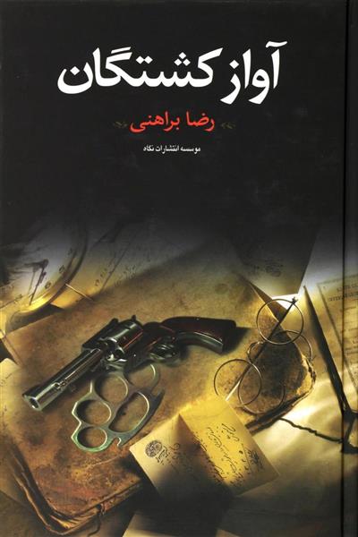 کتاب آواز کشتگان