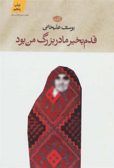 کتاب قدم بخیر مادر بزرگ من بود