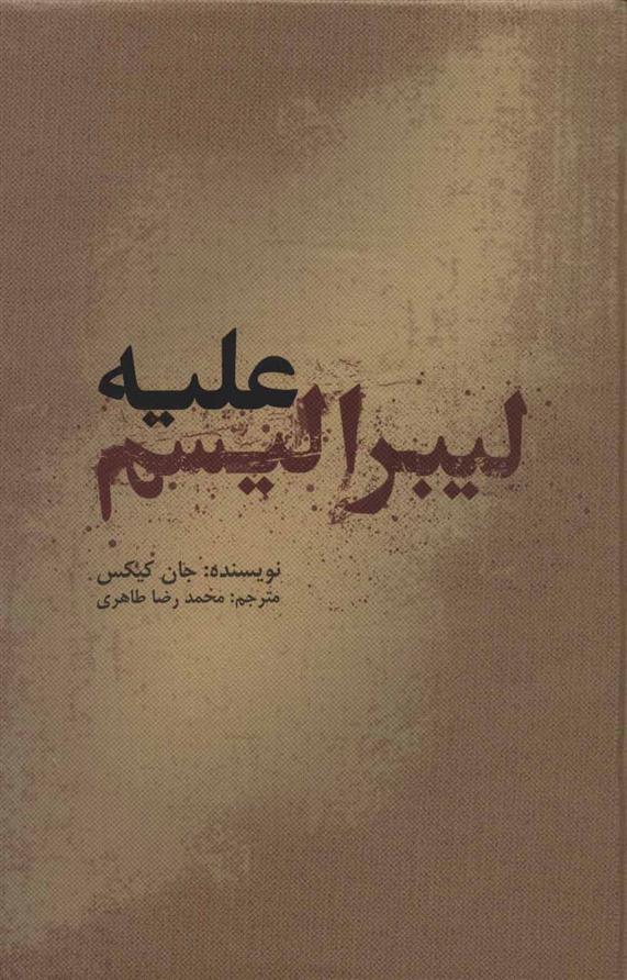 کتاب علیه لیبرالیسم (زرکوب)