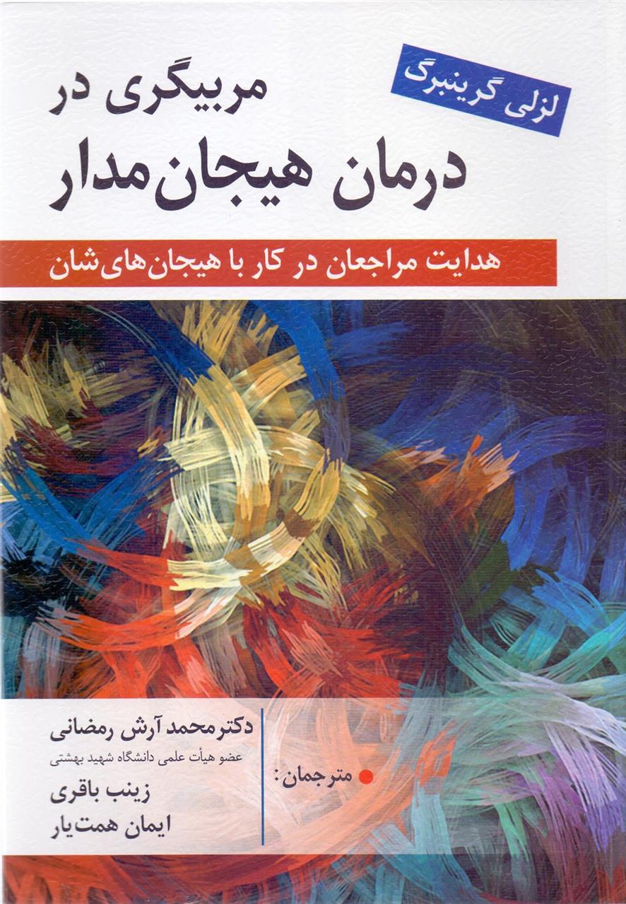 کتاب مربیگری در درمان هیجان مدار;