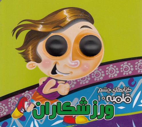 کتاب ورزشکاران