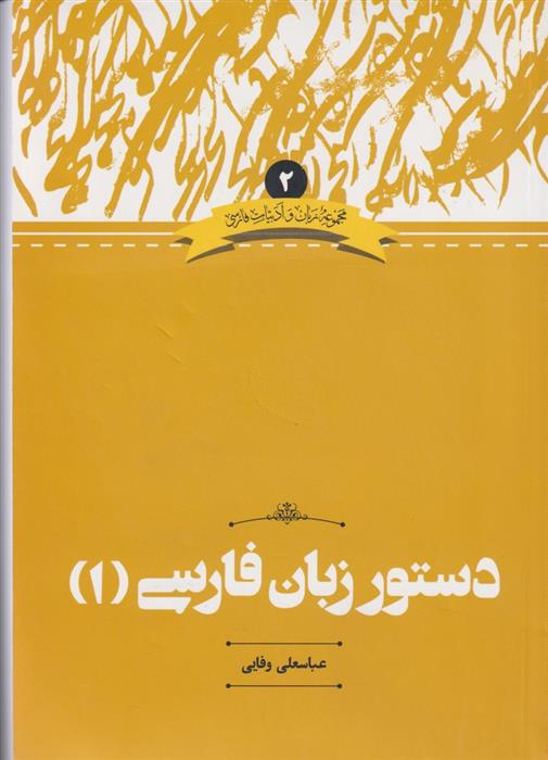 کتاب دستور زبان فارسی(1)