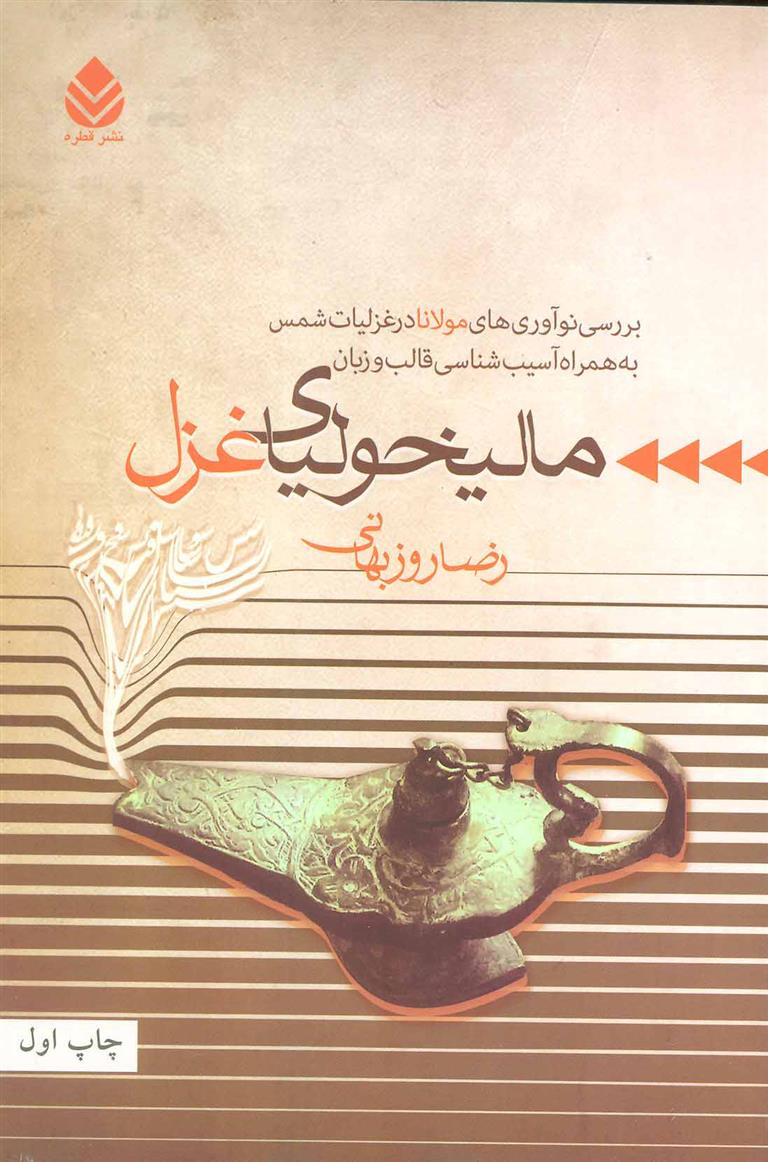 کتاب مالیخولیای غزل