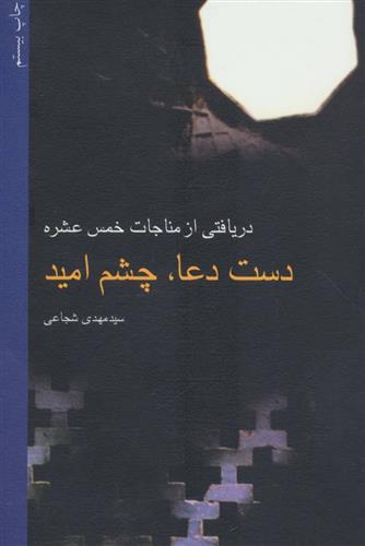 کتاب دست دعا، چشم امید