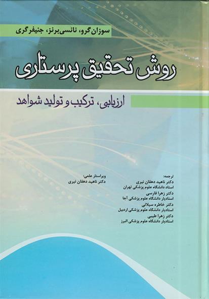 کتاب روش تحقیق پرستاری;