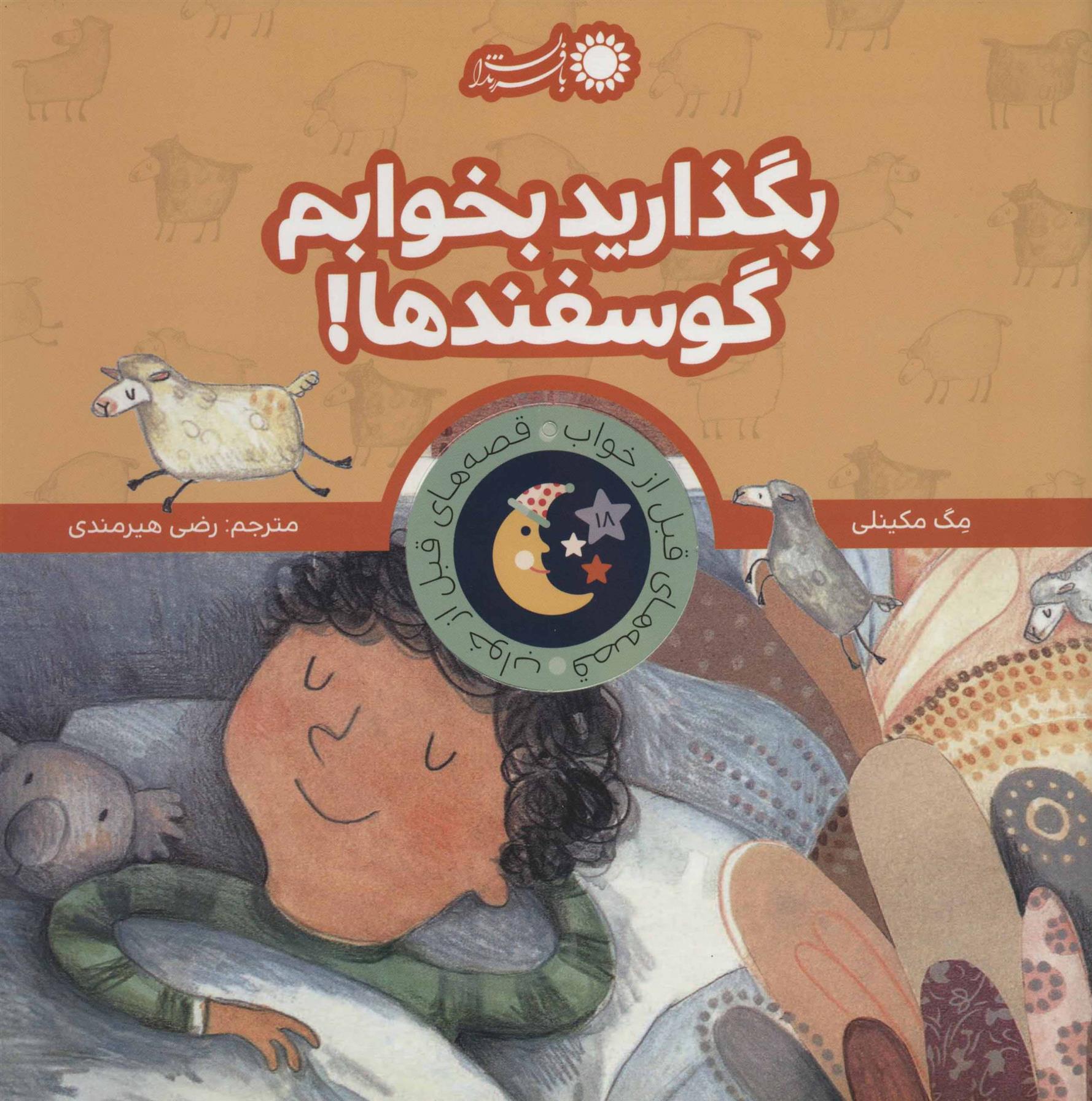کتاب بگذارید بخوابم گوسفندها!