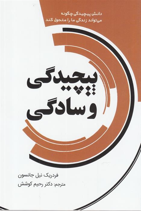 کتاب پیچیدگی و سادگی