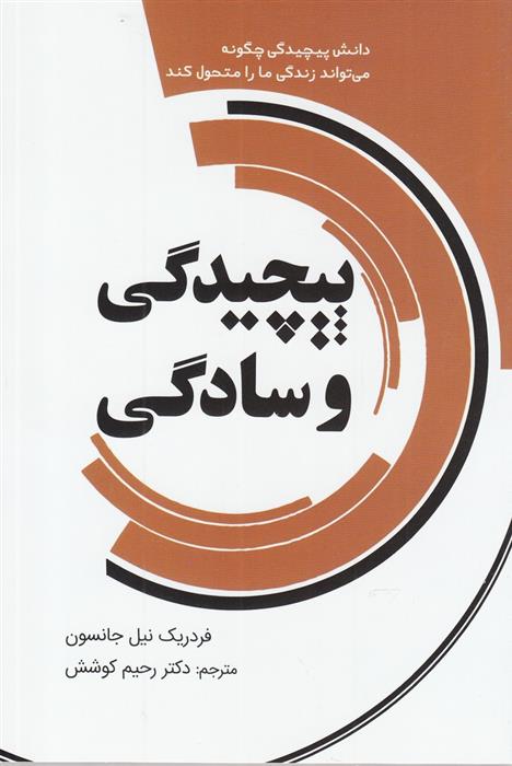 کتاب پیچیدگی و سادگی;