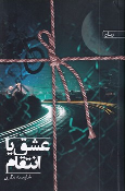 کتاب عشق یا انتقام
