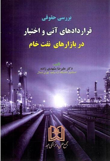 کتاب بررسی حقوقی قراردادهای آتی و اختیار در بازارهای نفت خام