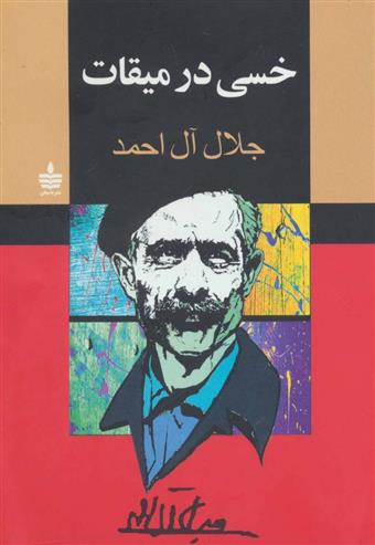 کتاب خسی در میقات