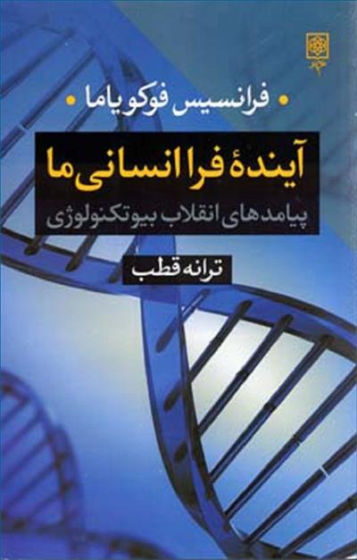 کتاب آینده فرا انسانی ما