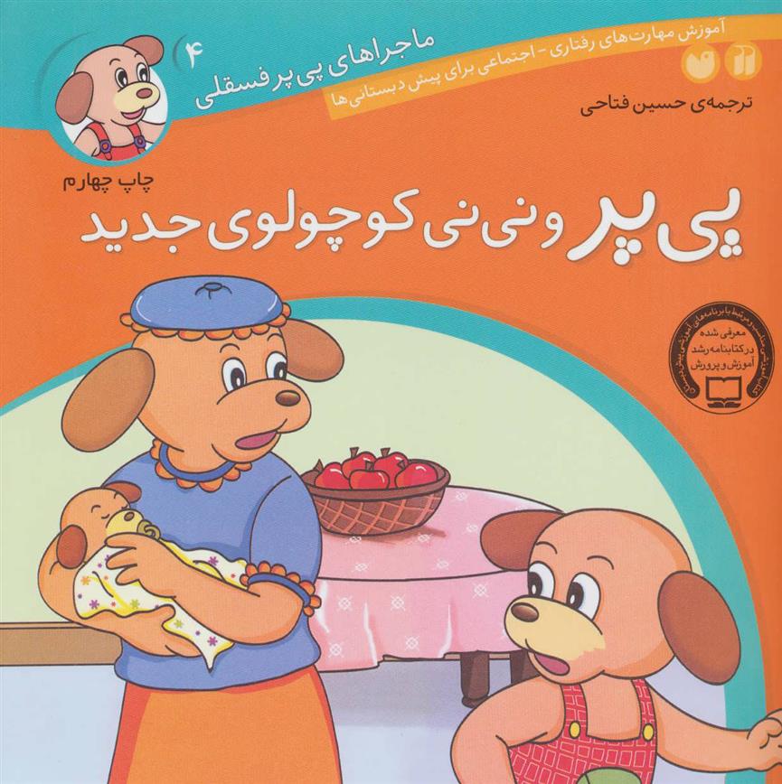 کتاب پی پر و نی نی کوچولوی جدید;