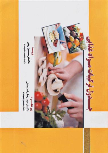 کتاب جدول ترکیبات مواد غذایی