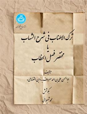 کتاب ترک‌الاطناب فی شرح الشهاب یا مختصر فصل الخطاب