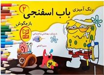 کتاب باب اسفنجی بازیگوش ۲