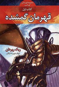 کتاب قهرمانان کوه المپ - قهرمان گمشده