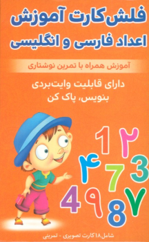 فلش کارت آموزش اعداد فارسی و انگلیسی