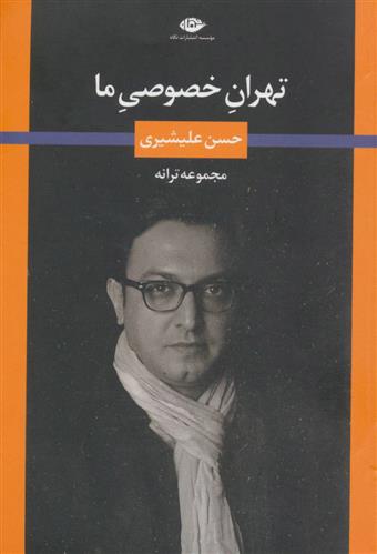 کتاب تهران خصوصی ما