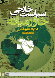 کتاب سیاست خارجی خاورمیانه در آینه نظر و عمل