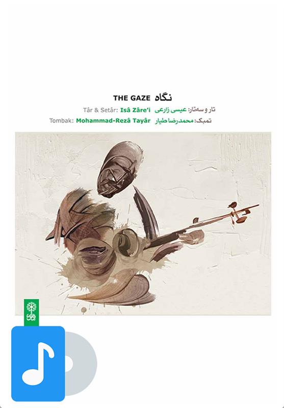 آلبوم موسیقی نگاه