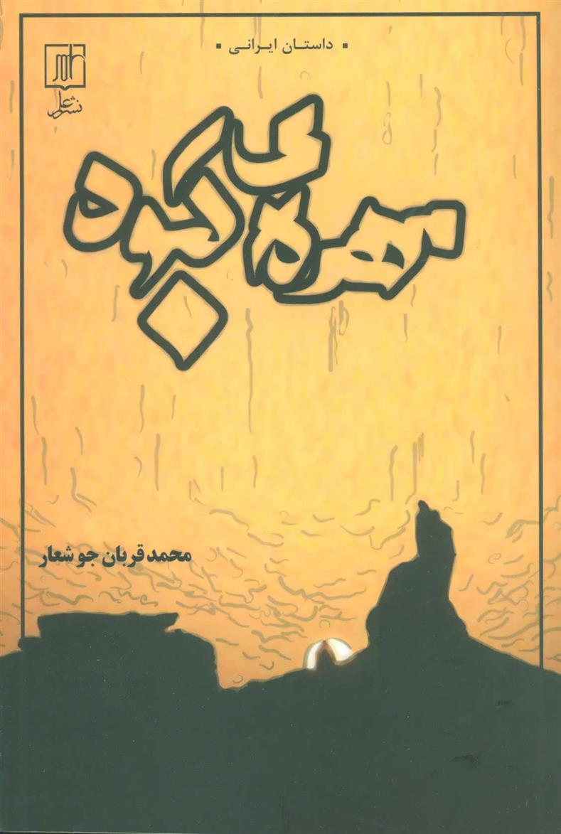 کتاب مهره ی کبود