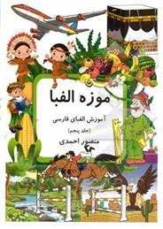 کتاب موزه الفبا (5)