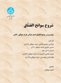 کتاب شروح سوانح العشاق